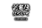 討鬼伝について