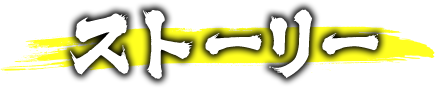 ストーリー