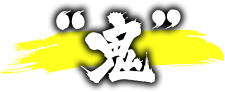 “鬼”