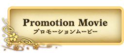 Promotion Movie プロモーションムービー