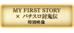 パチスロ討鬼伝 × MY FIRST STORY 特別映像