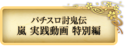 パチスロ討鬼伝 嵐 実践動画 予告編