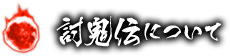 討鬼伝について