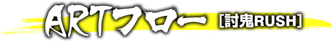ARTフロー [討鬼RUSH]