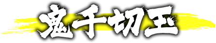 鬼千切玉