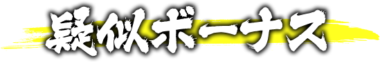 疑似ボーナス