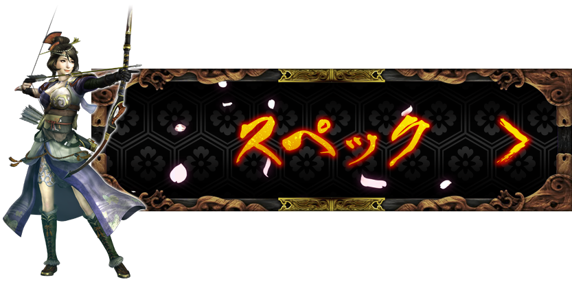 スペック