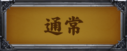 通常