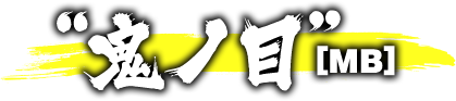 “鬼ノ目” [MB]