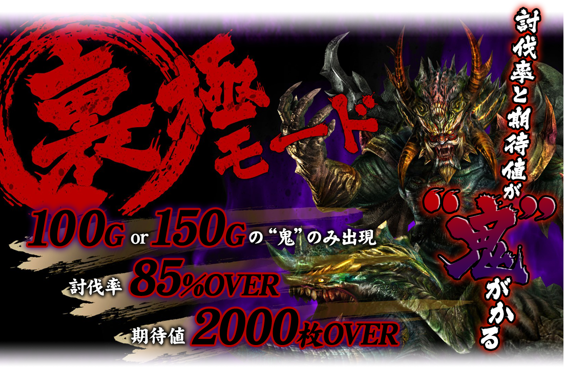 裏極モード 100G or 150Gの“鬼”のみ出現 討伐率85%OVER 期待値2000枚OVER