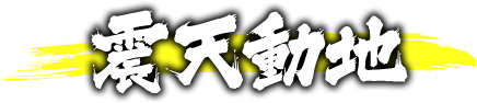 震天動地